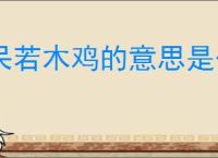 呆若木鸡的意思是什么