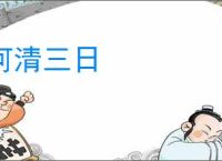河清三日