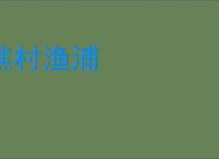 樵村渔浦