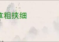 拿粗挟细