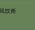 吞风饮雨