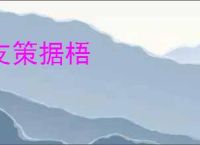 支策据梧