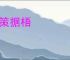 支策据梧