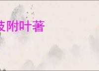 枝附叶著