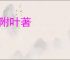 枝附叶著