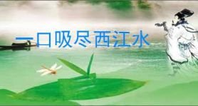 一口吸尽西江水