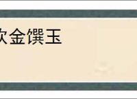炊金馔玉