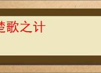 楚歌之计