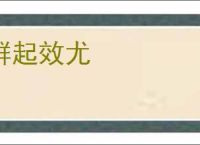 群起效尤