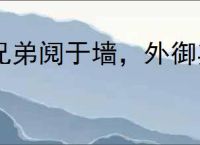 兄弟阋于墙，外御其侮