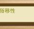习俗移性