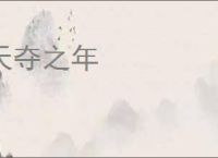 天夺之年