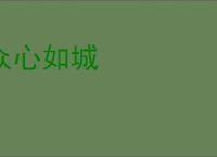 众心如城