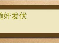 擿奸发伏