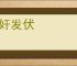 擿奸发伏