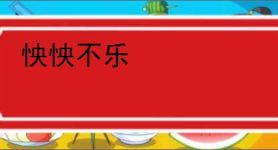 怏怏不乐