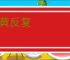 苍黄反复