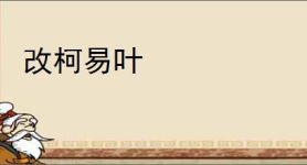 改柯易叶