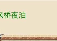枫桥夜泊