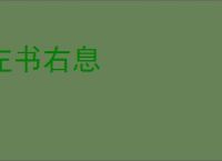 左书右息