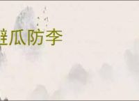 避瓜防李