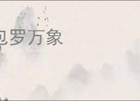 包罗万象