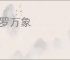 包罗万象