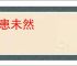 防患未然