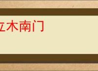 立木南门