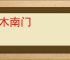 立木南门