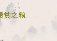 馈贫之粮