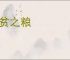 馈贫之粮
