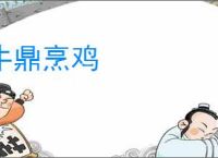 牛鼎烹鸡