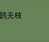 魏鹊无枝
