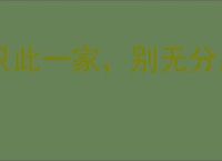 只此一家，别无分店