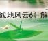 《战地风云6》解决报错攻略