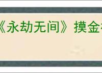《永劫无间》摸金模式段位介绍