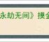 《永劫无间》摸金模式段位介绍