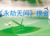 《永劫无间》摸金模式上线时间介绍
