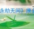 《永劫无间》摸金模式上线时间介绍