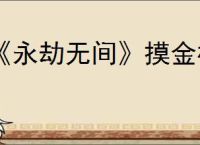 《永劫无间》摸金模式位置介绍