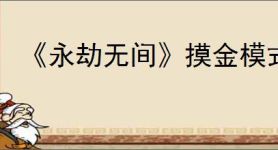 《永劫无间》摸金模式位置介绍