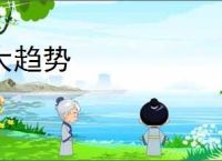 大趋势