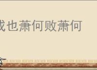 成也萧何败萧何