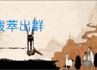 拔萃出群
