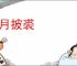 五月披裘