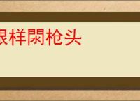 银样閖枪头