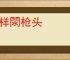 银样閖枪头