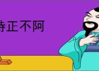 持正不阿