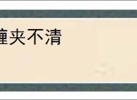 缠夹不清